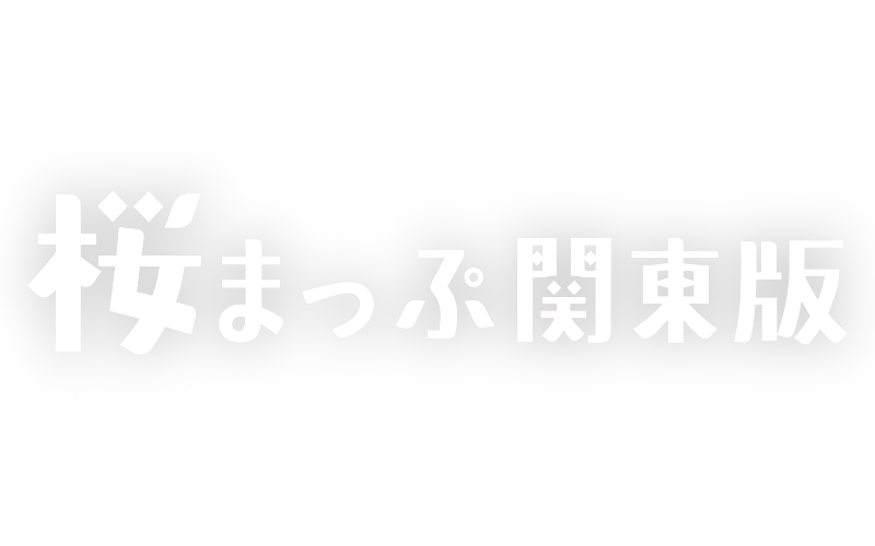 桜まっぷ関東版